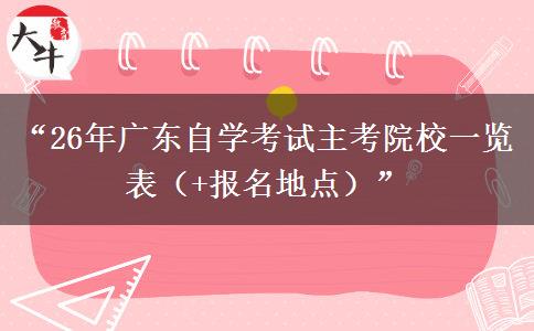“26年广东自学考试主考院校一览表(+报名地点)” “26年广东自学考试主考院校一览表(+报名地点)”