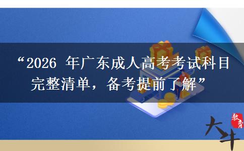 “2026 年广东成人高考考试科目完整清单，备考提前了解”