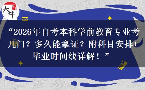 “2026年自考本科学前教育专业考几门?多久能拿证?附科目安排+毕业时间线详解!” “2026年自考本科学前教育专业考几门?多久能拿证?附科目安排+毕业时间线详解!”