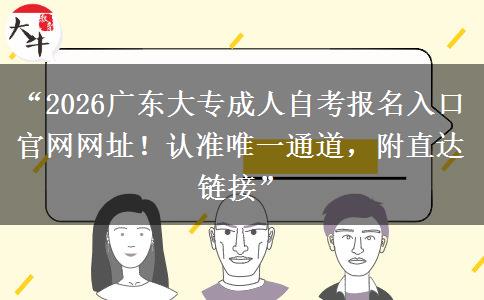 “2026广东大专成人自考报名入口官网网址!认准唯一通道,附直达链接” “2026广东大专成人自考报名入口官网网址!认准唯一通道,附直达链接”
