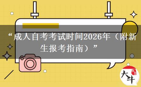 “成人自考考试时间2026年（附新生报考指南）”