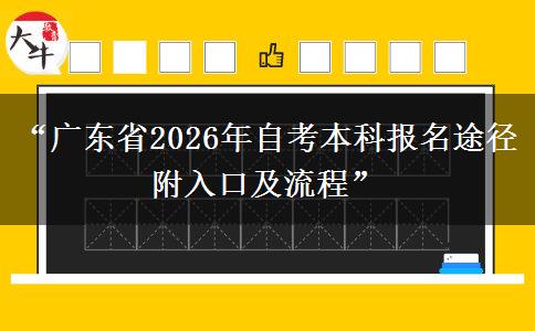“广东省2026年自考本科报名途径 附入口及流程” “广东省2026年自考本科报名途径 附入口及流程”