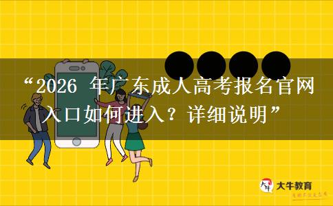 “2026 年广东成人高考报名官网入口如何进入？详细说明”