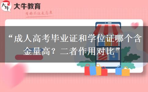 “成人高考毕业证和学位证哪个含金量高？二者作用对比”