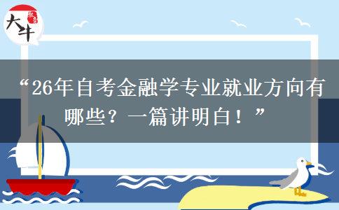 “26年自考金融学专业就业方向有哪些?一篇讲明白!” “26年自考金融学专业就业方向有哪些?一篇讲明白!”