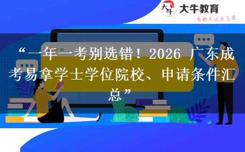 “一年一考别选错！2026 广东成考易拿学士学位院校、申请条件汇总”