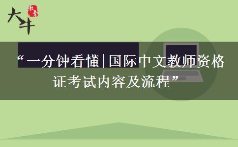 “一分钟看懂|国际中文教师资格证考试内容及流程” “一分钟看懂|国际中文教师资格证考试内容及流程”