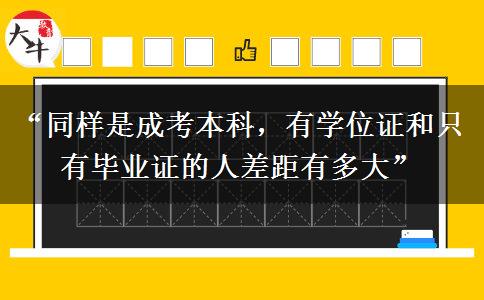 “同样是成考本科，有学位证和只有毕业证的人差距有多大”