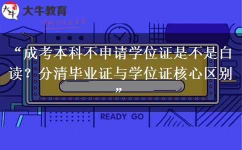 “成考本科不申请学位证是不是白读？分清毕业证与学位证核心区别”