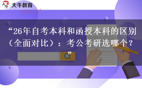 “26年自考本科和函授本科的区别(全面对比):考公考研选哪个?” “26年自考本科和函授本科的区别(全面对比):考公考研选哪个?”