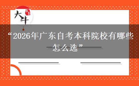 “2026年广东自考本科院校有哪些 怎么选”