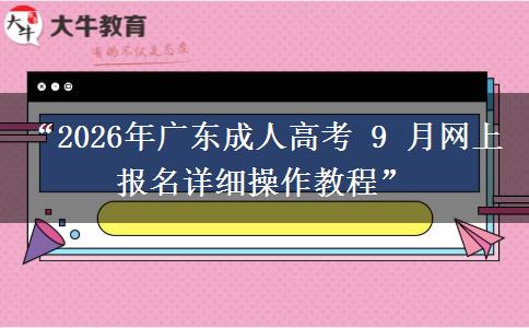 “2026年广东成人高考 9 月网上报名详细操作教程”