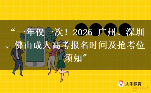 “一年仅一次！2026 广州、深圳、佛山成人高考报名时间及抢考位须知