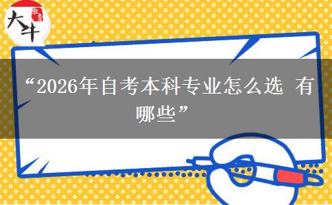 “2026年自考本科专业怎么选 有哪些”