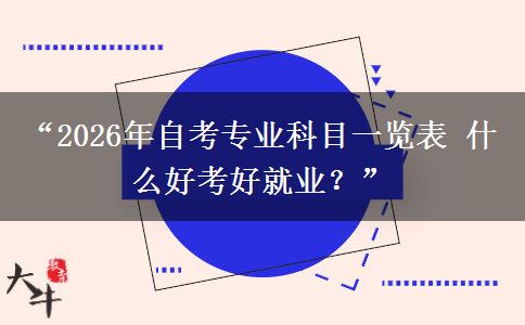 “2026年自考专业科目一览表 什么好考好就业？”