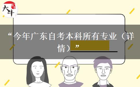 “今年广东自考本科所有专业（详情）”