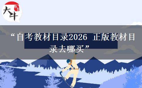 “自考教材目录2026 正版教材目录去哪买”