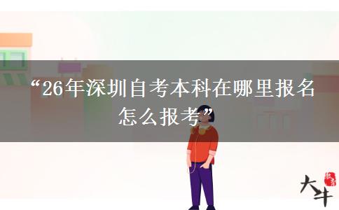 “26年深圳自考本科在哪里报名 怎么报考”