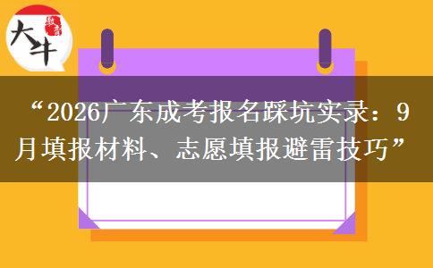 “2026广东成考报名踩坑实录：9 月填报材料、志愿填报避雷技巧”