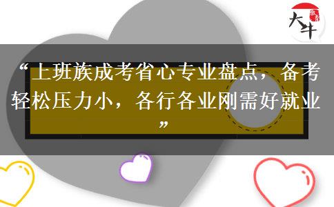 “上班族成考省心专业盘点，备考轻松压力小，各行各业刚需好就业”