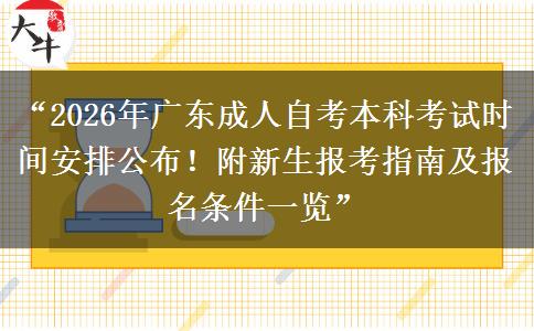 “2026年广东成人自考本科考试时间安排公布！附新生报考指南及报名条件一览”
