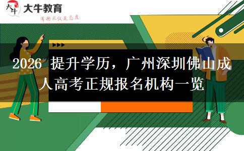 2026 提升学历，广州深圳佛山成人高考正规报名机构一览