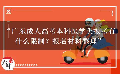 “广东成人高考本科医学类报考有什么限制？报名材料整理”