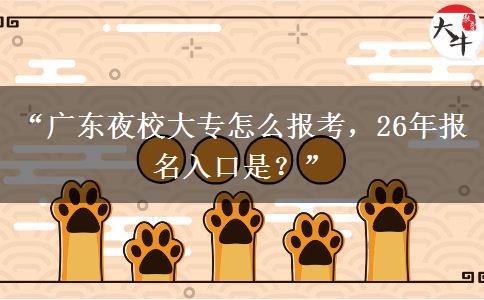 “广东夜校大专怎么报考,26年报名入口是?” “广东夜校大专怎么报考,26年报名入口是?”