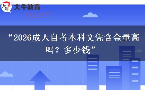 “2026成人自考本科文凭含金量高吗？多少钱”