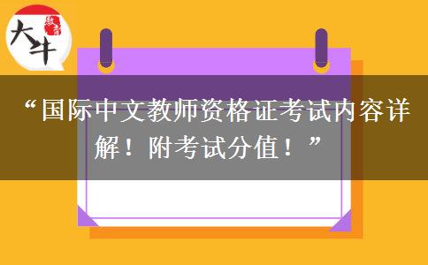 “国际中文教师资格证考试内容详解!附考试分值!” “国际中文教师资格证考试内容详解!附考试分值!”