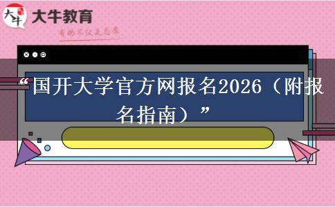 “国开大学官方网报名2026（附报名指南）”