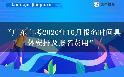 “广东自考2026年10月报名时间具体安排及报名费用”