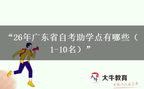 “26年广东省自考助学点有哪些（1-10名）”