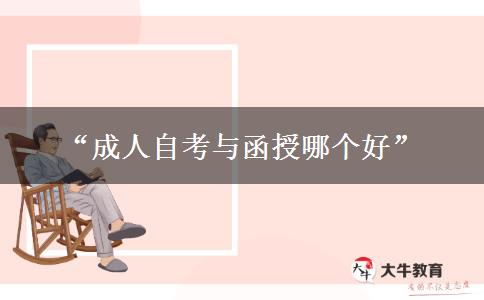 “成人自考与函授哪个好”