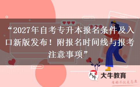 “2027年自考专升本报名条件及入口新版发布!附报名时间线与报考注意事项” “2027年自考专升本报名条件及入口新版发布!附报名时间线与报考注意事项”