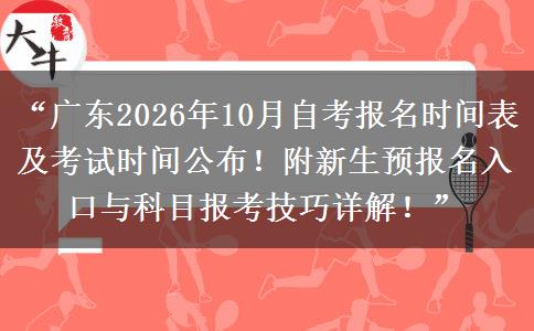 “广东2026年10月自考报名时间表及考试时间公布!附新生预报名入口与科目报考技巧详解!” “广东2026年10月自考报名时间表及考试时间公布!附新生预报名入口与科目报考技巧详解!”