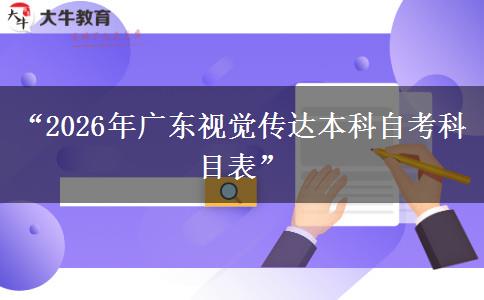 “2026年广东视觉传达本科自考科目表”