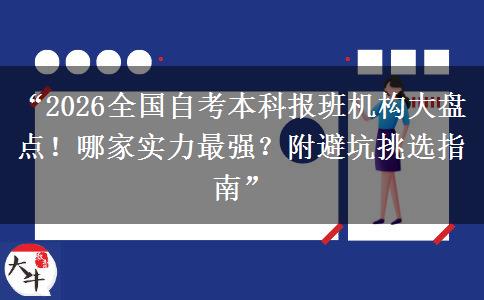 “2026全国自考本科报班机构大盘点！哪家实力最强？附避坑挑选指南”