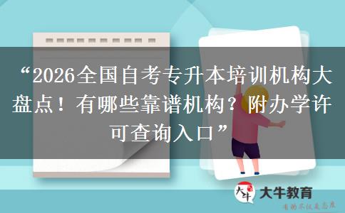 “2026全国自考专升本培训机构大盘点!有哪些靠谱机构?附办学许可查询入口” “2026全国自考专升本培训机构大盘点!有哪些靠谱机构?附办学许可查询入口”
