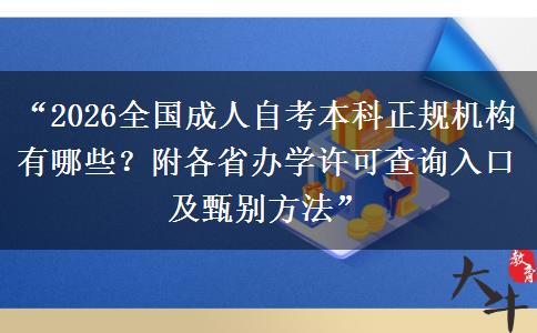 “2026全国成人自考本科正规机构有哪些？附各省办学许可查询入口及甄别方法”
