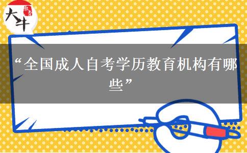 “全国成人自考学历教育机构有哪些”