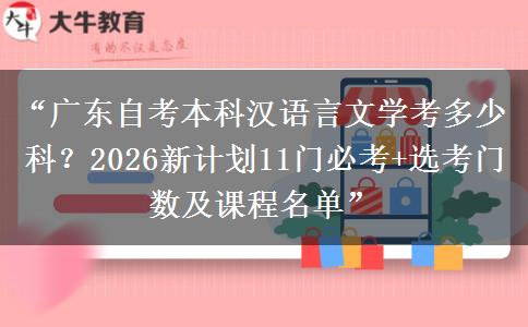“广东自考本科汉语言文学考多少科？2026新计划11门必考+选考门数及课程名单”