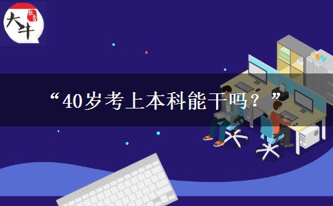 “40岁考上本科能干吗？”