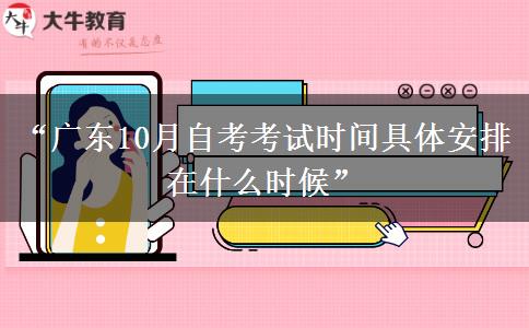 “广东10月自考考试时间具体安排在什么时候”