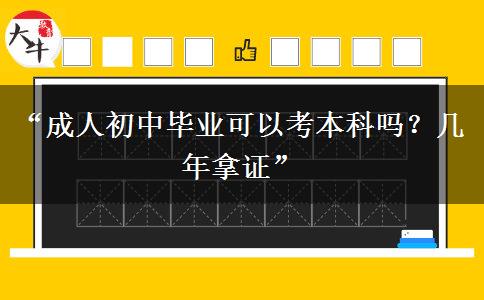 “成人初中毕业可以考本科吗？几年拿证”