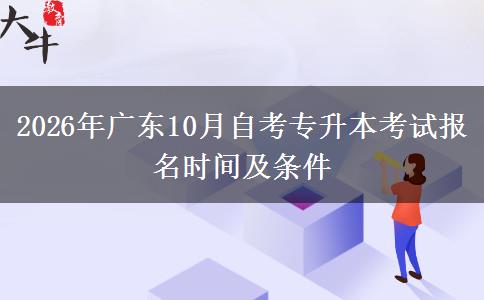 2026年广东10月自考专升本考试报名时间及条件