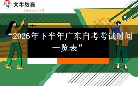 “2026年下半年广东自考考试时间一览表”