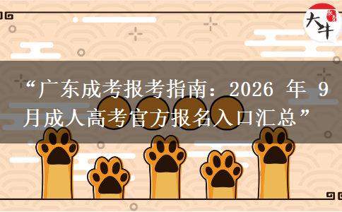 “广东成考报考指南：2026 年 9 月成人高考官方报名入口汇总”
