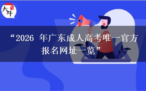 “2026 年广东成人高考唯一官方报名网址一览”