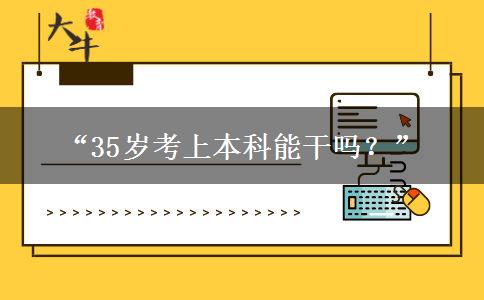 “35岁考上本科能干吗？”